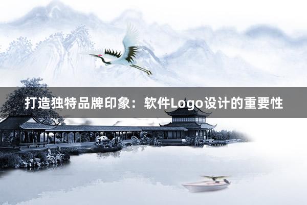 打造独特品牌印象：软件Logo设计的重要性