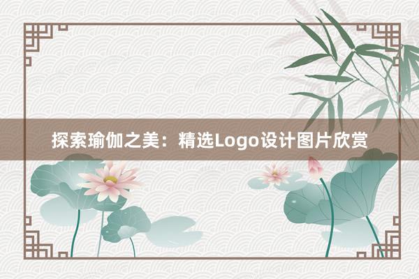 探索瑜伽之美：精选Logo设计图片欣赏